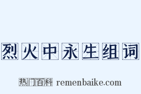 烈火中永生组词是什么意思的图片